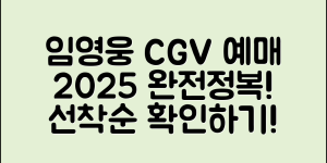 임영웅 청음회 CGV 예매 완전정복 2025 (+시간, 정보, 선착순 등)