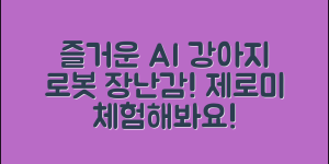 누구나 쉽게 즐기는 AI 강아지 로봇 장난감 제로미
