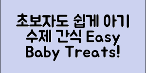 초보자도 쉽게 만드는 아기수제간식 추천
