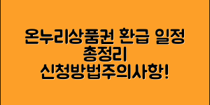 온누리상품권 환급 일정 총정리(+회차별 환급일, 신청방법, 주의사항 등)