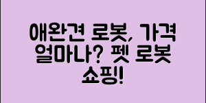 애완견 로봇 가격, 얼마나 할까요?