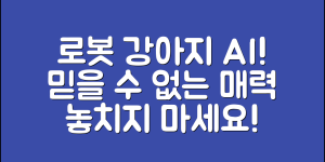 믿을 수 없는 로봇강아지AI의 매력!