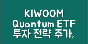 KIWOOM 미국양자컴퓨팅 ETF 주가 투자 전략 (+종목구성, 분배금, 수익률, 성장률, 체크포인트 등)