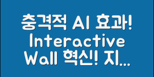 충격적인 ai인터랙티브wall의 혁신적 효과!