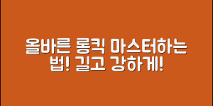 올바름롱킥, 어떻게 마스터할 수 있을까요?