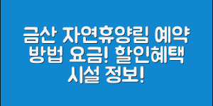 국립 금산 자연휴양림 예약 방법(+요금, 할인 혜택, 시설, 프로그램 등)