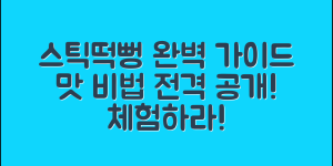 스틱떡뻥 완벽 가이드: 맛과 만들기 비법