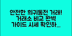 희귀동전 거래소 어디서 안전하게 거래할까? (+거래소 비교표, 이용 방법, 시세 등)