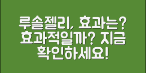 루솔젤리, 얼마나 효과적일까요?