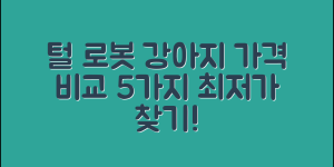 털있는 로봇 강아지 가격 비교 5가지 방법