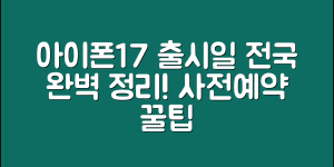 아이폰17 국내 출시일 완벽 정리(+공식 일정·모델별 정보·사전예약 꿀팁 등)
