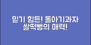 믿을 수 없는 돌아기과자쌀떡뻥의 매력!