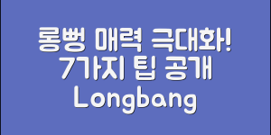 롱뻥의 매력을 극대화할 7가지 팁