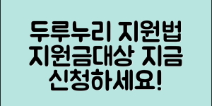 두루누리 사회보험료 지원 방법(+지원금, 대상, 신청, 내용 등)