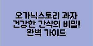 오가닉스토리아기과자 완벽 가이드: 건강한 간식의 비밀