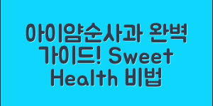 아이얌순사과 완벽 가이드: 달콤한 건강 비법