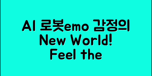 놀라운 AI로봇emo, 감정 표현의 신세계!