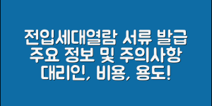 전입세대열람내역서 발급 방법 (+발급처, 주의사항, 비용, 대리인, 동사무소, 용도 등)