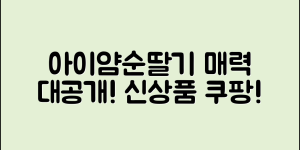 아이얌순딸기, 어떤 매력이 있을까요?