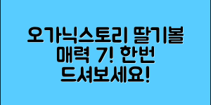 오가닉스토리딸기볼의 매력 7가지