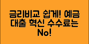 은행별 금리 비교 쉽게 확인하는 방법 (+예금금리, 대출금리, 수수료 등)
