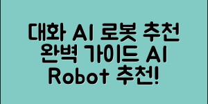 대화 AI 로봇 추천 완벽 가이드
