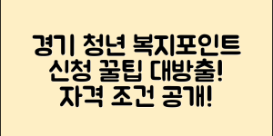 경기도 청년 복지포인트 신청 완벽 가이드 (+자격, 실전 당첨 꿀팁 등)