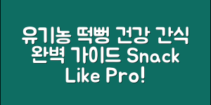 유기농떡뻥 마스터하기: 건강 간식의 모든 것