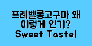 프레벨롱고구마, 왜 그렇게 인기일까요?