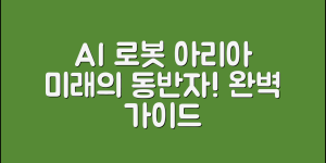 AI로봇아리아 완벽 가이드: 미래의 동반자