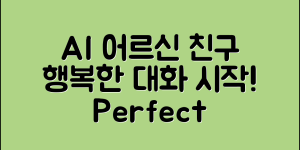 AI 어르신 말동무 완벽 가이드: 행복한 대화의 시작