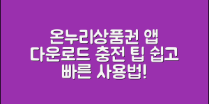 온누리상품권 앱 다운로드 방법(+충전 팁, 사용법, 링크 등)