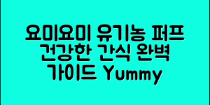 요미요미유기농퍼프 완벽 가이드: 건강한 간식의 모든 것
