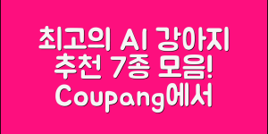 추천하는 인공지능 강아지 7종
