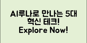 AI루나로 만나는 5가지 혁신 기술