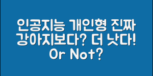 인공지능강아지인형, 진짜 강아지보다 낫나요?