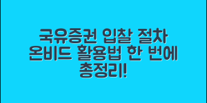 국유증권 입찰 방법 총정리｜입찰 절차부터 온비드 활용법까지 한 번에!