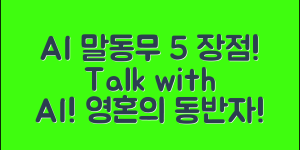 AI 말동무로봇의 장점 5가지