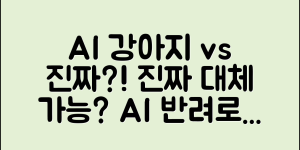 AI 반려로봇 강아지, 진짜 강아지를 대체할 수 있을까요?