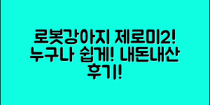 누구나 쉽게 만나는 로봇강아지 제로미2 내돈내산!