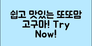누구나 쉽게 즐기는 또또맘고구마 레시피