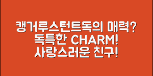 캥거루스턴트독, 어떤 매력이 있을까요?