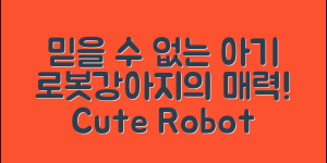 믿을 수 없는 아기로봇강아지의 매력!