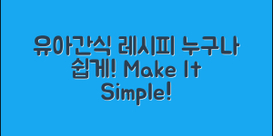 누구나 쉽게 만드는 유아간식 레시피