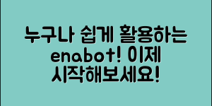누구나 쉽게 활용할 수 있는 enabot 가이드