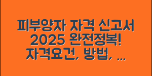피부양자 자격취득신고서 2025년 완전정복(+자격 요건, 작성 방법, 제출서류 등)