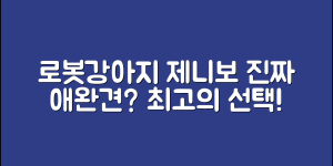 로봇강아지제니보, 정말 나의 애완견이 될 수 있을까?