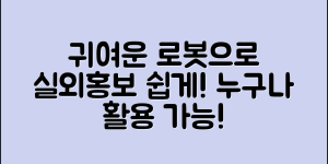 누구나 쉽게 활용하는 실외홍보귀여운로봇