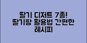딸기팡으로 만드는 디저트 7가지