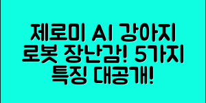 AI 강아지 로봇 장난감 제로미 5가지 특징!